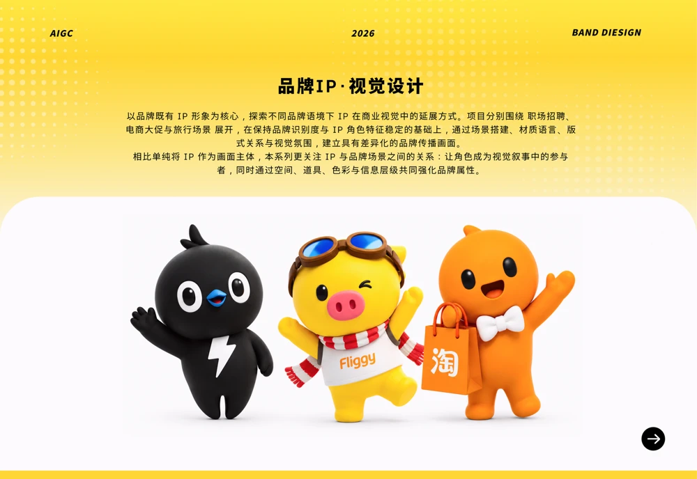 品牌 IP 视觉设计
